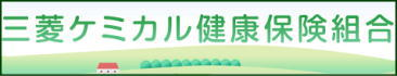 三菱ケミカル健康保険組合