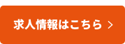 求人情報はこちら